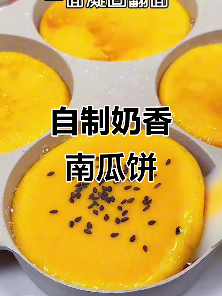 奶香南瓜饼,简单又营养的在家做法