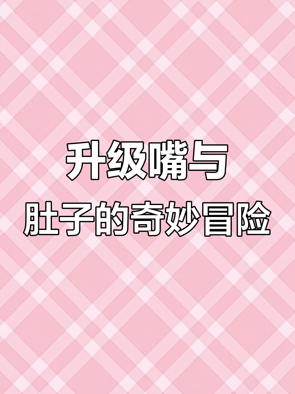 吃钻石、巧克力,升级嘴巴和肚子!