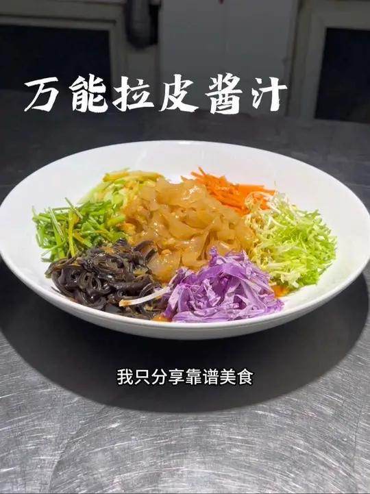商业版拉皮酱汁完整版教程,可以做很多菜品,大拉皮,粉皮等等凉菜