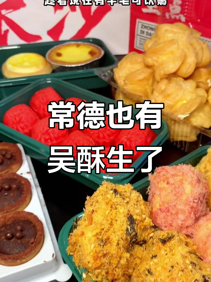 常德也有吴酥生了