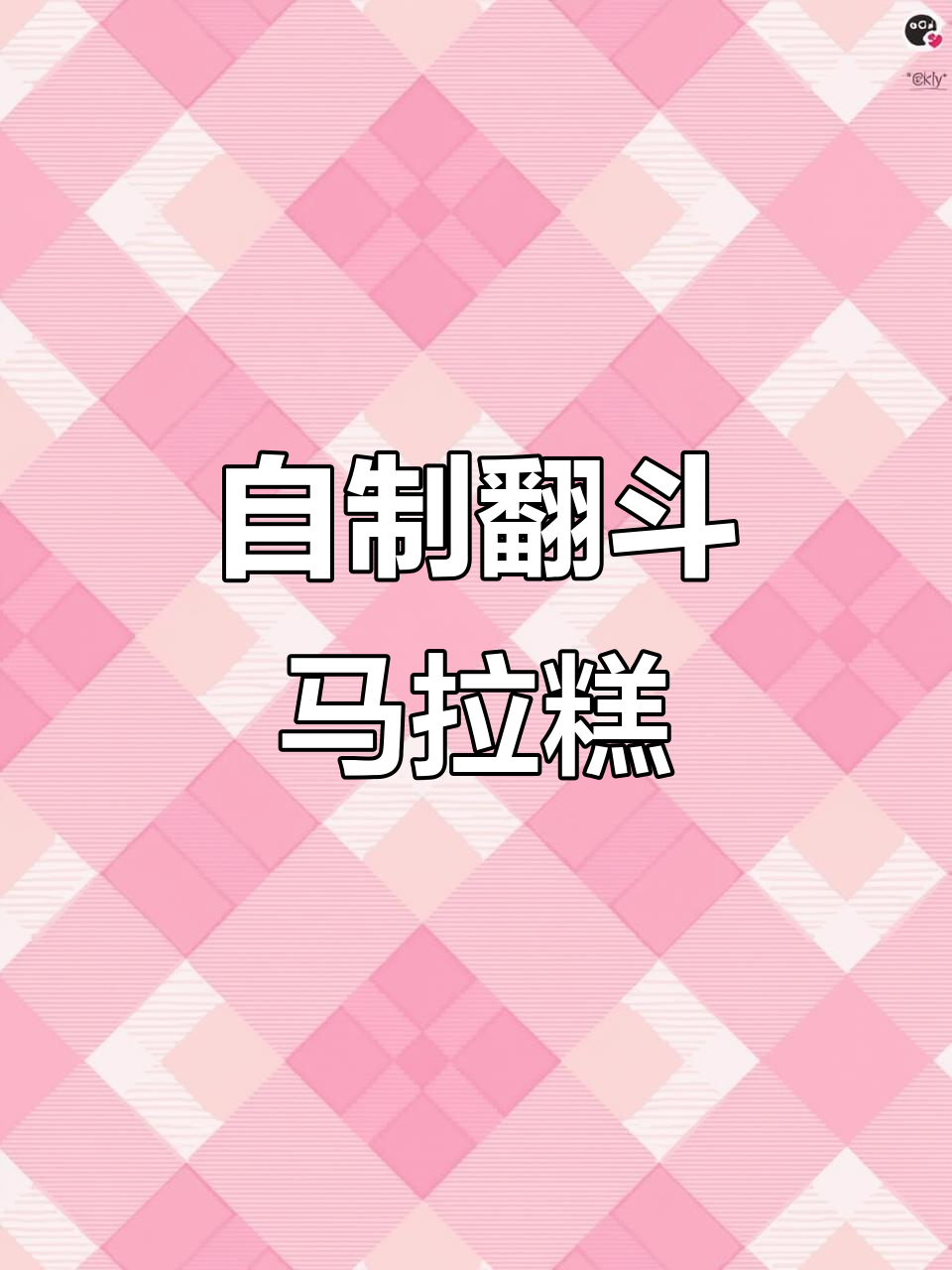 营养又好吃的翻斗马拉糕,早餐必备!