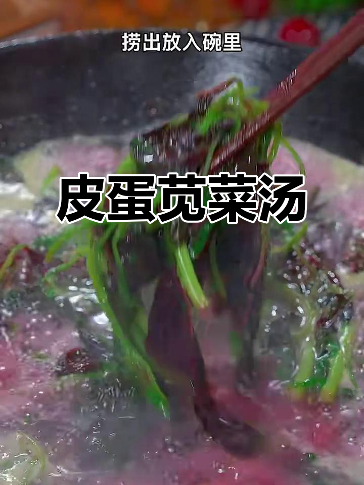 皮蛋苋菜汤，简单又美味，鲜香四溢