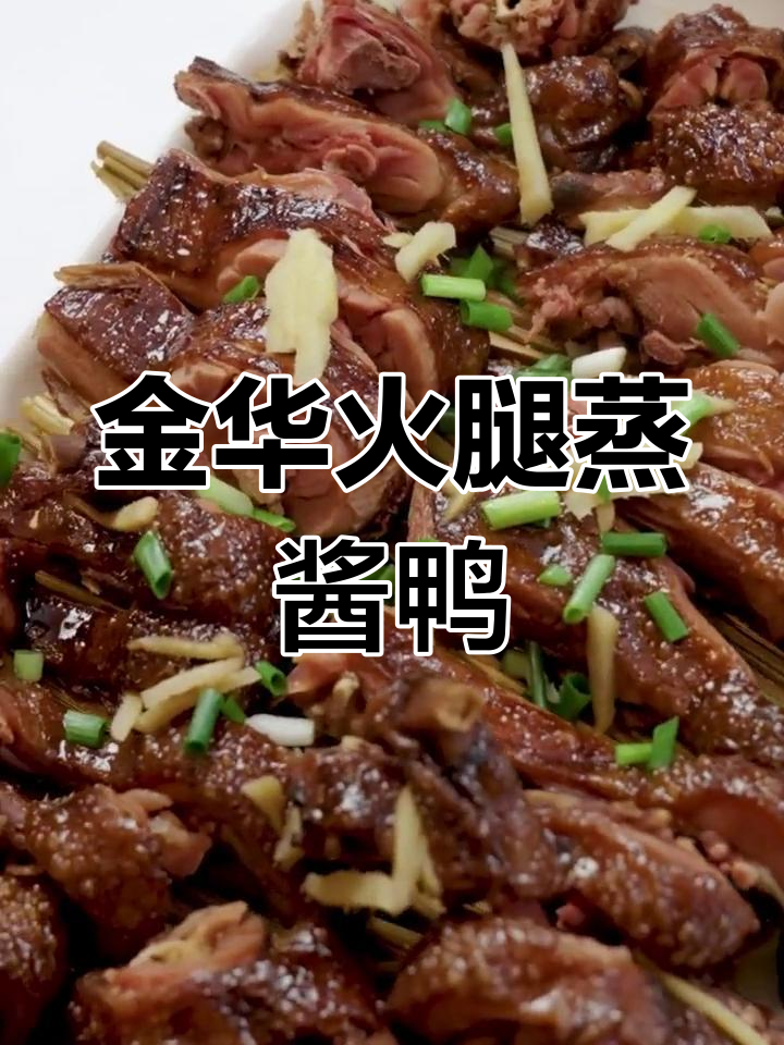 简单又好吃的稻港蒸酱鸭,金华火腿做配料更美味