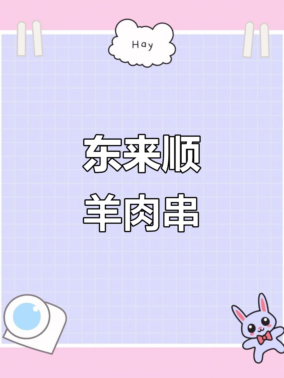 夏季必备东来顺羊肉串,外焦里嫩,家人都爱吃
