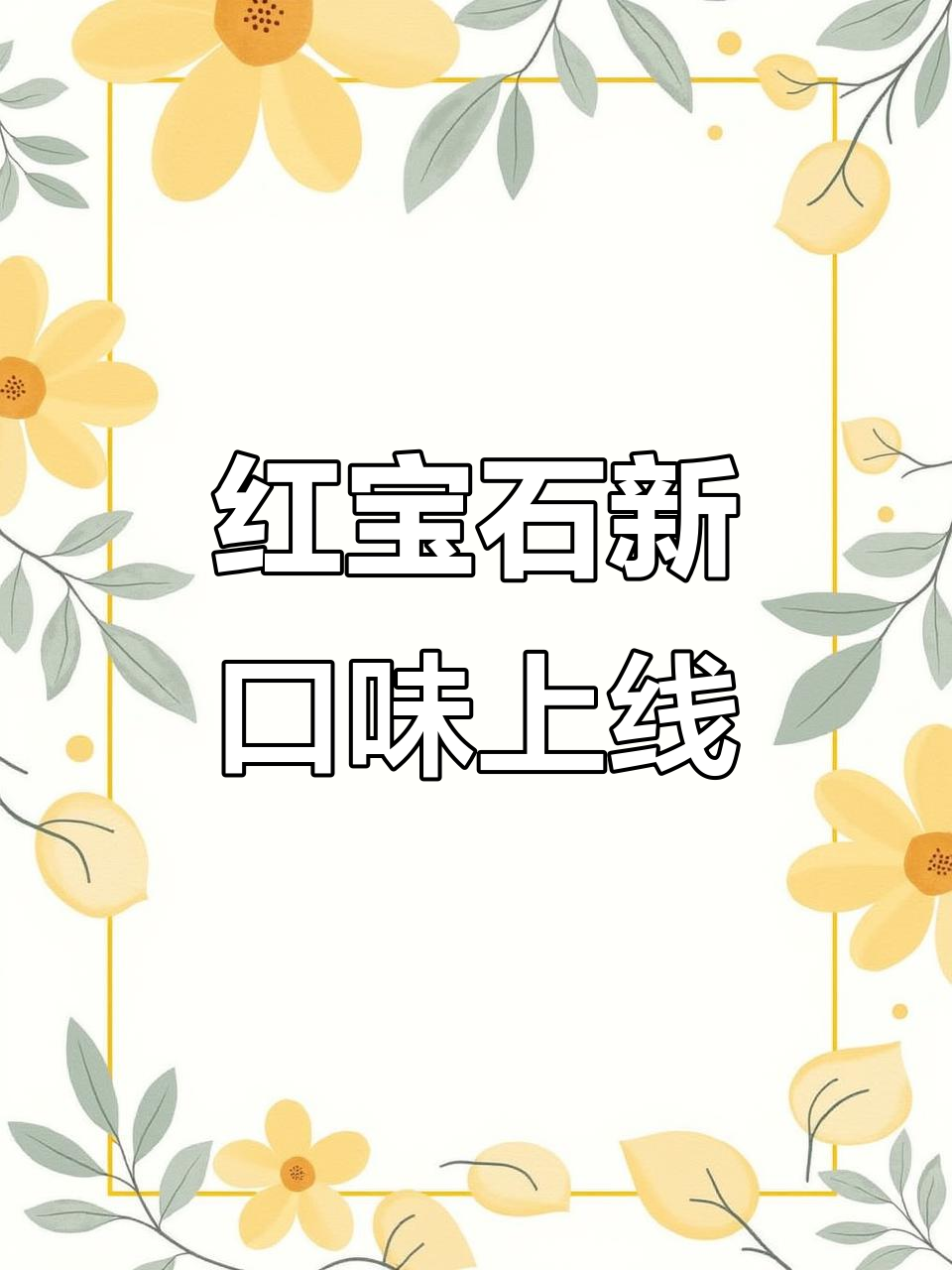 红宝石东北大板新品,蓝莓果肉丰富口感超赞