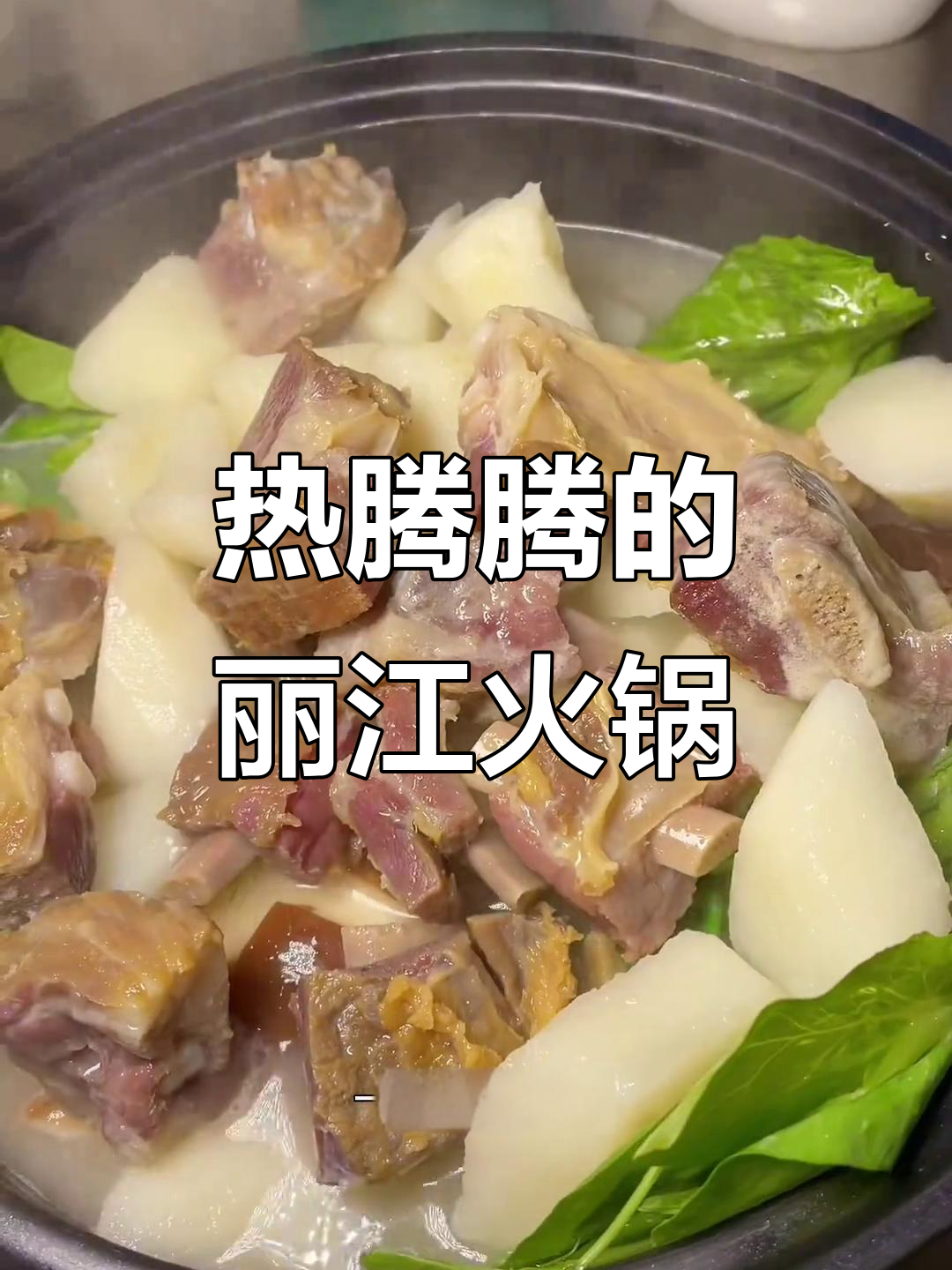 丽江腊排骨火锅,冬日暖心必备美味