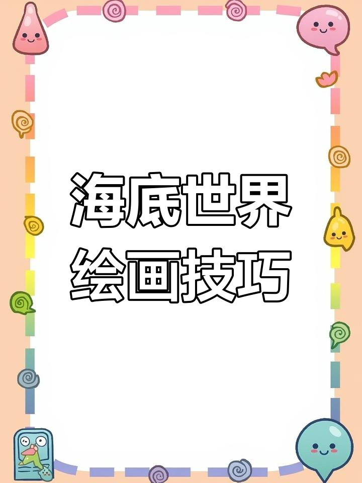 幼儿教师面试绘画技巧:海底世界美人鱼与海豚的创意画