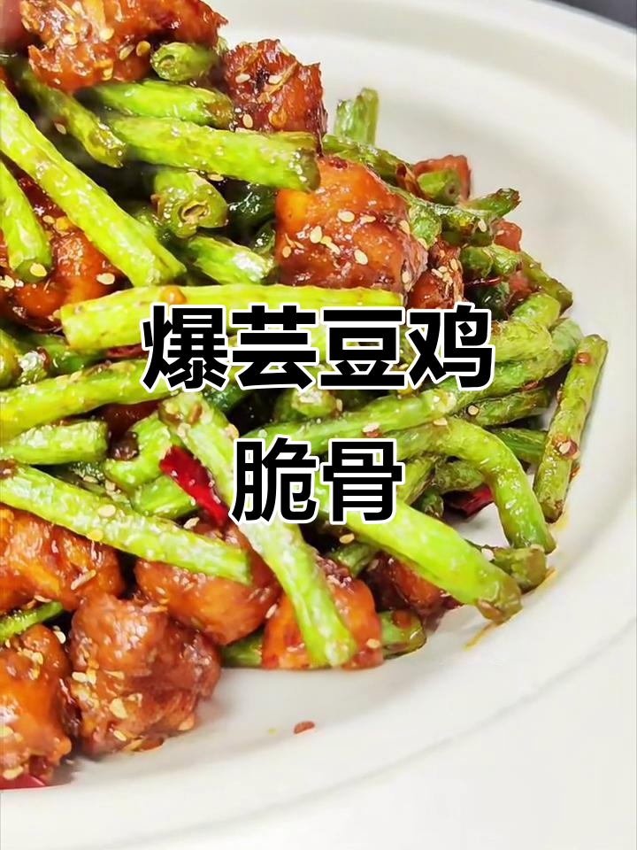 干香酥脆鸡脆骨,配豆角炒出浓郁孜然味
