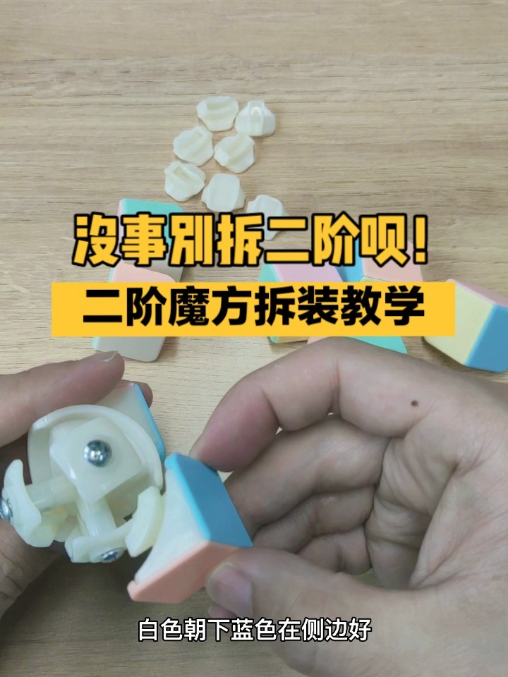二阶魔方拆装教学视频,比三阶的难很多哟!