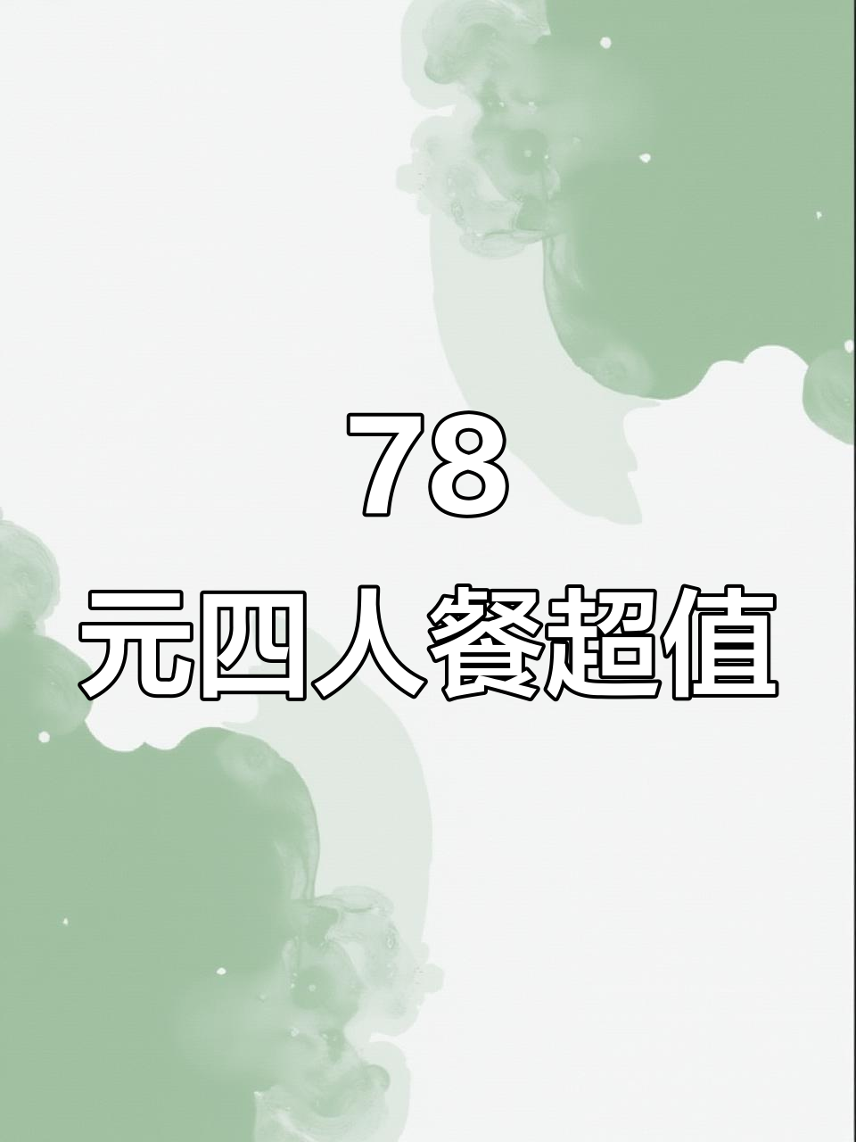 龙华松元厦大有利茶餐厅,78元四人餐超值美味全体验