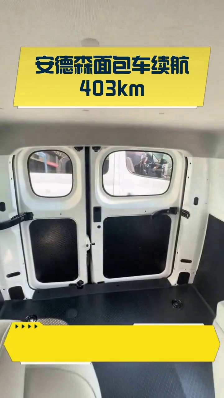 安德森面包车续航403km