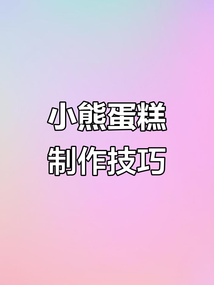 韩式裱花小熊蛋糕教程,渐变立体效果超可爱