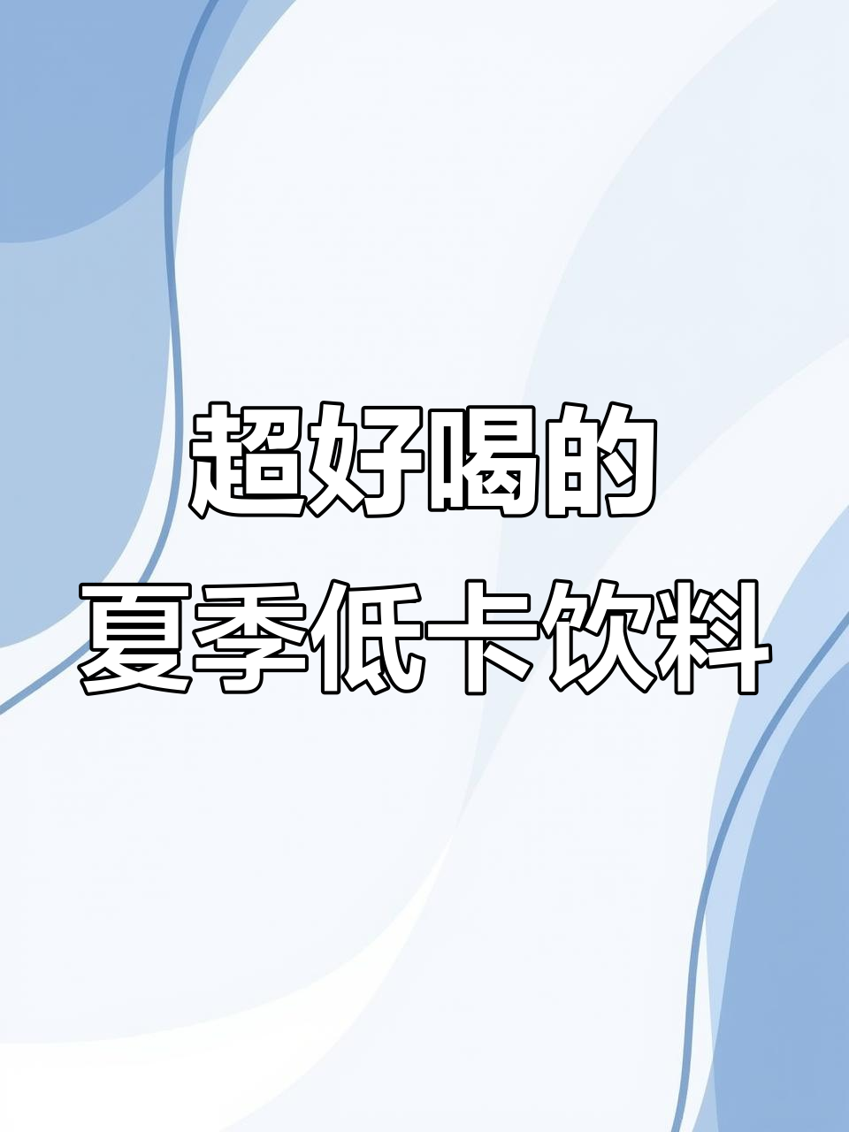夏日低卡奶茶,蜜雪冰城隐藏超好喝饮品