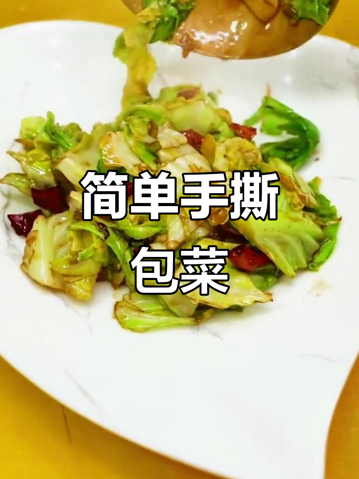 手撕包菜家常做法,掌握技巧轻松做出饭店味道