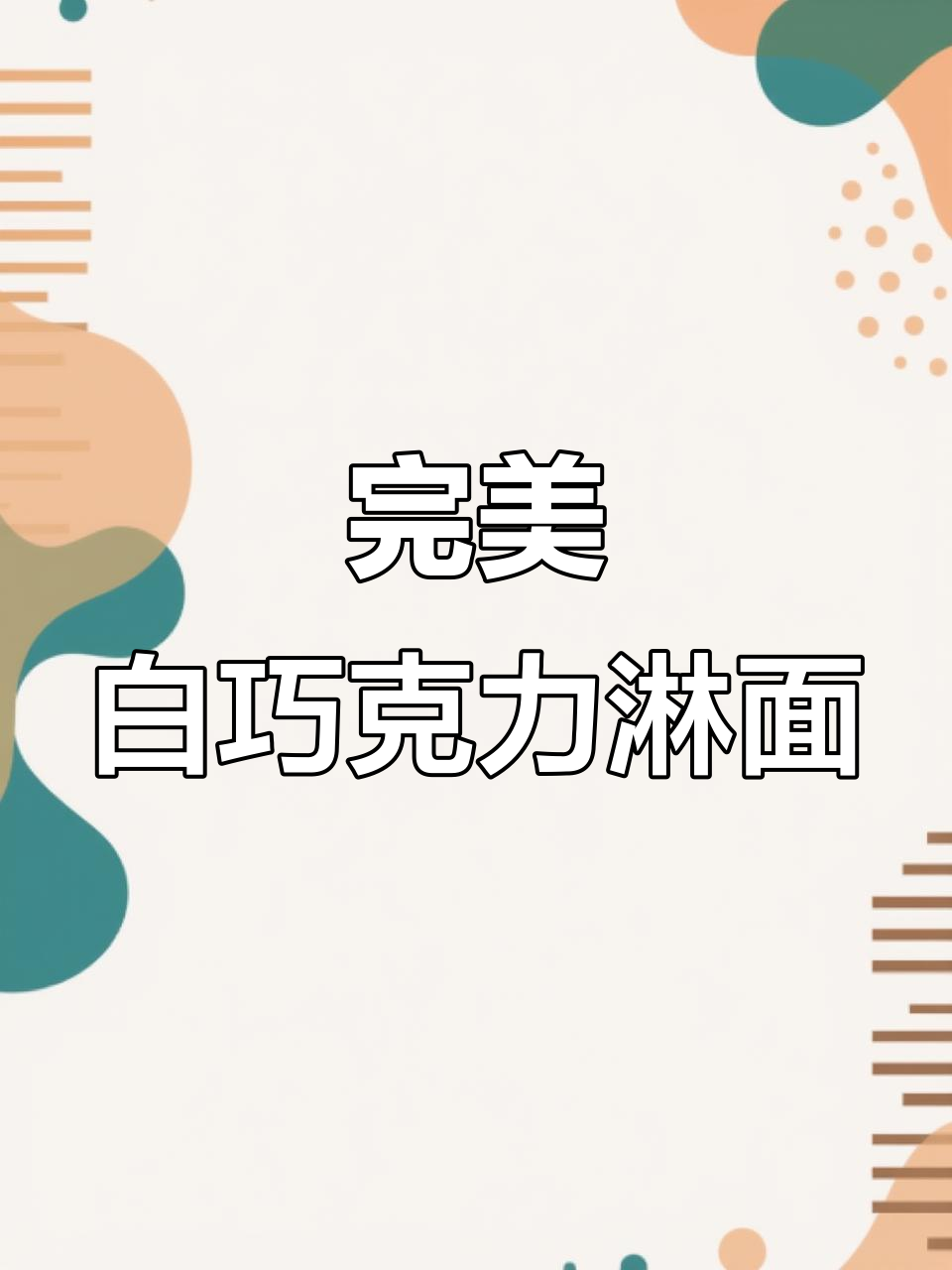 白巧克力淋面技巧大揭秘,选对巧克力的关键
