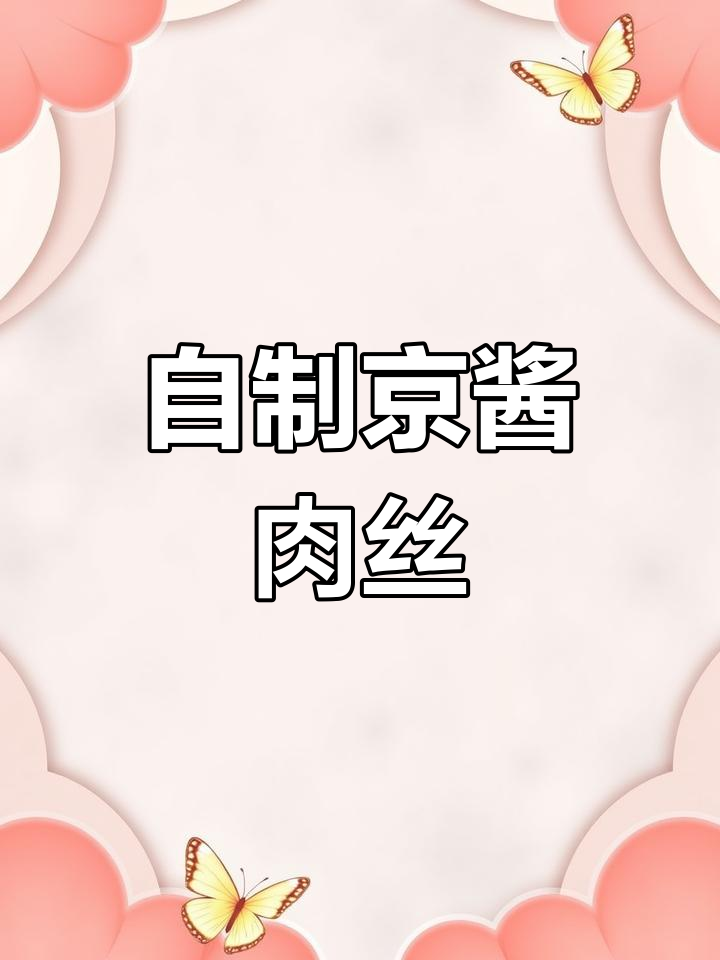 在家做京酱肉丝,简单又美味!