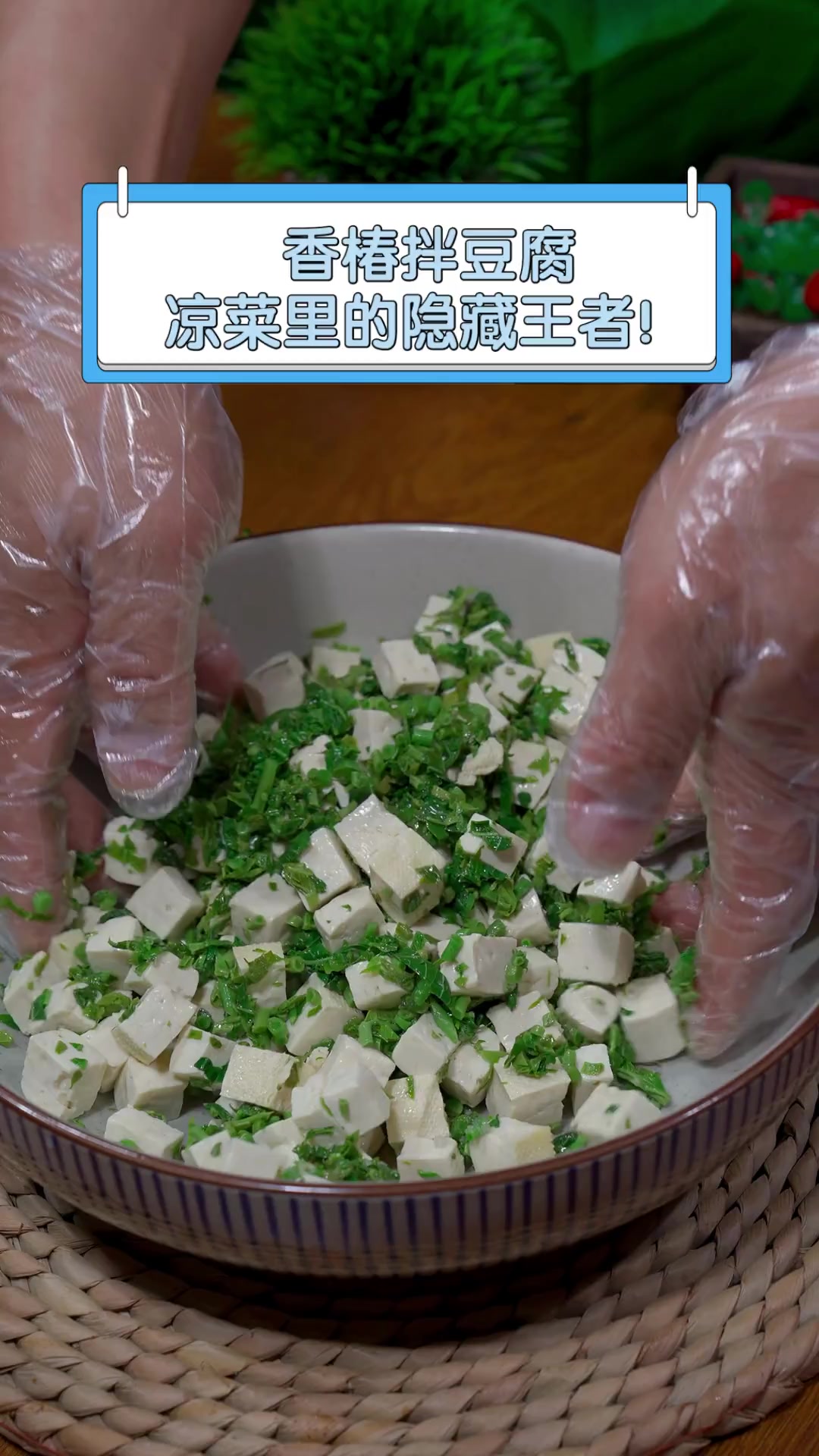香椿拌豆腐,凉菜里的隐藏王者!