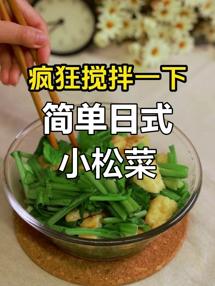 日式小松菜开胃做法,轻松在家做