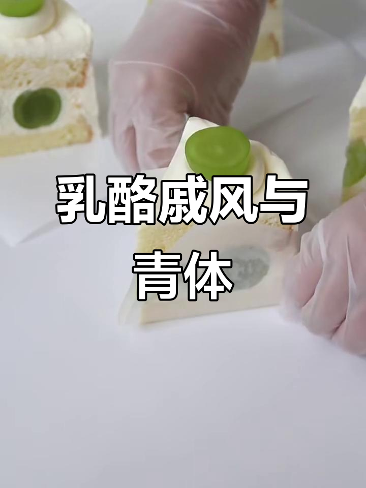 乳酪戚风蛋糕，奶香浓郁青提装饰教程