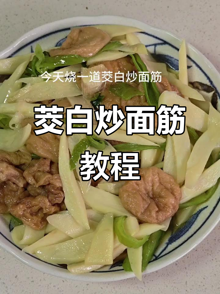 茭白炒面筋,简单又美味!