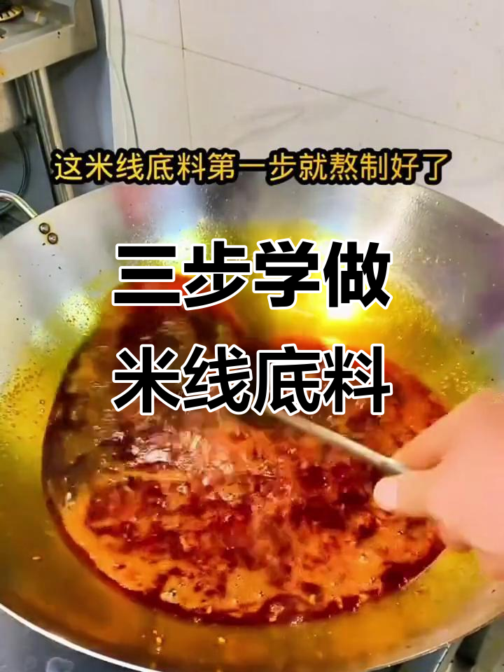 米线底料炒制全攻略，三步学会正宗秘制酱料