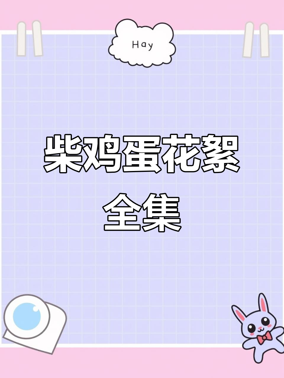 柴鸡蛋花絮大放送,53集全曝光!