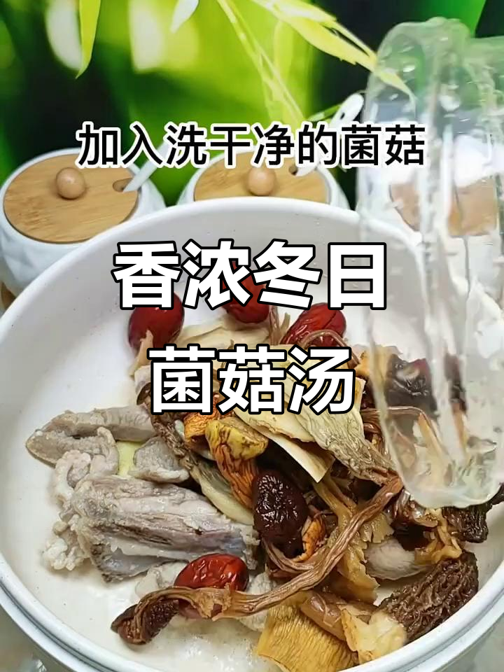 冬季暖心菌菇汤,滋补又美味