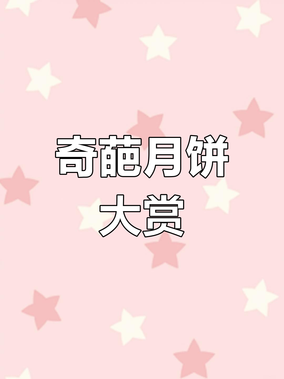 月饼界新风潮!黑松露辣条月饼,你敢试吗?