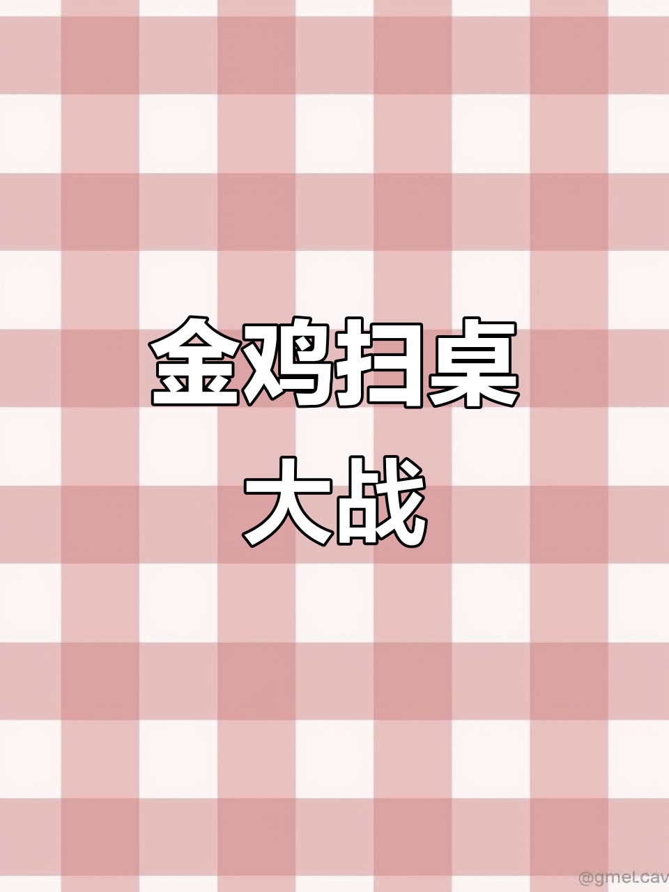 桌面扫地机器人大作战,金鸡独立挑战极限