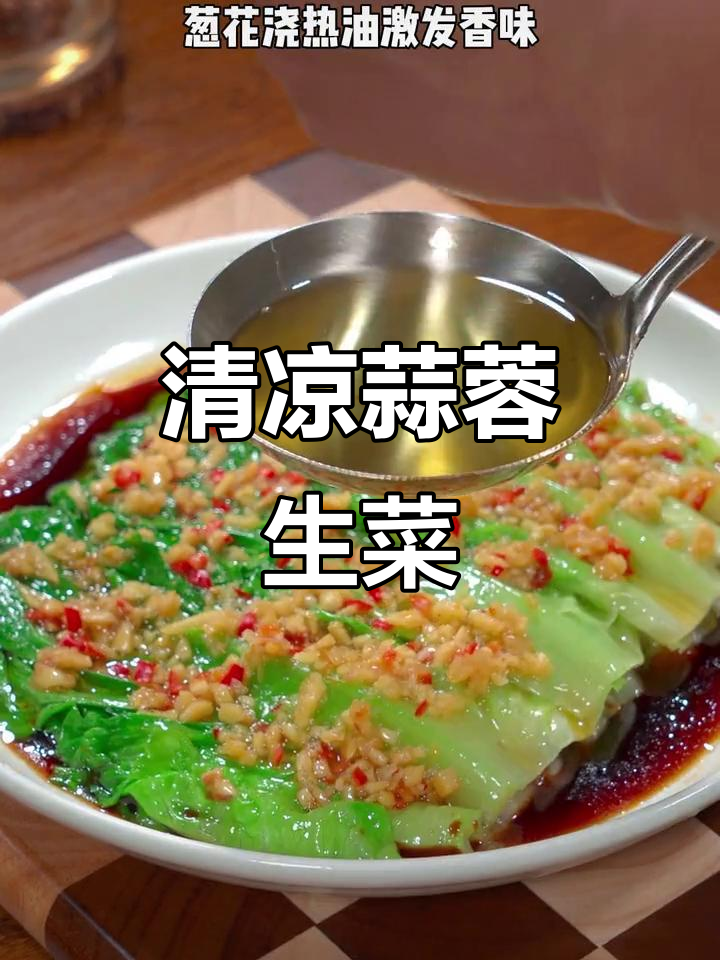 5分钟做出清爽蒜蓉生菜,解腻又开胃,夏日必备!