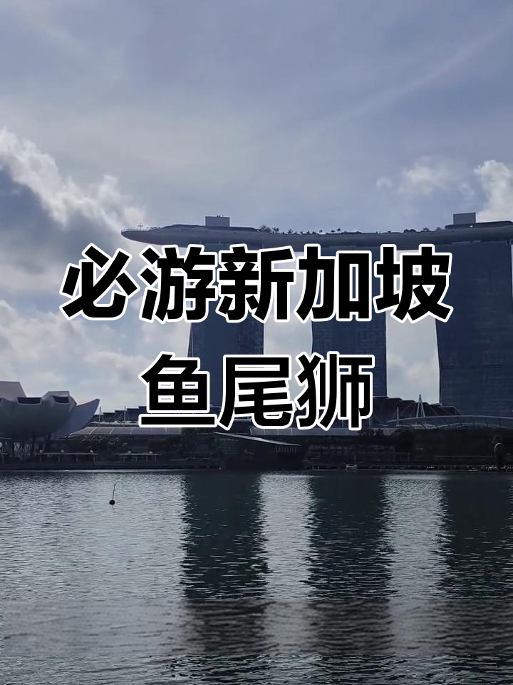 新加坡鱼尾狮喷泉打卡,财运好运等你来接!