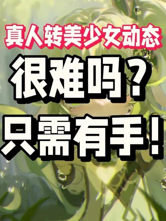 真人转二次元美少女动态很难画?看过这个吗?只需有手!