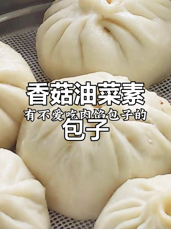 油菜香菇素馅包子,比肉包还好吃!