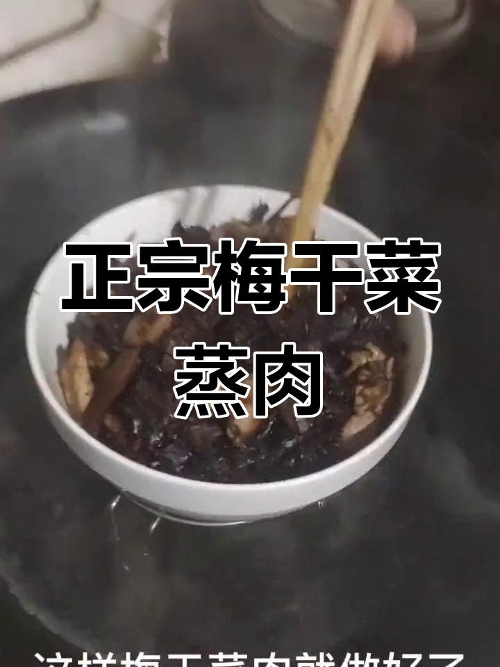 绍兴梅干菜烧肉的正宗做法