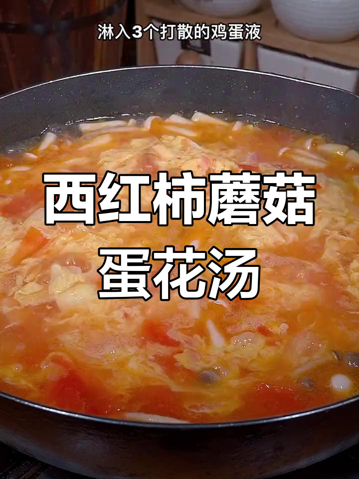 番茄鸡蛋菌菇汤,鲜美又营养,孩子最爱喝!