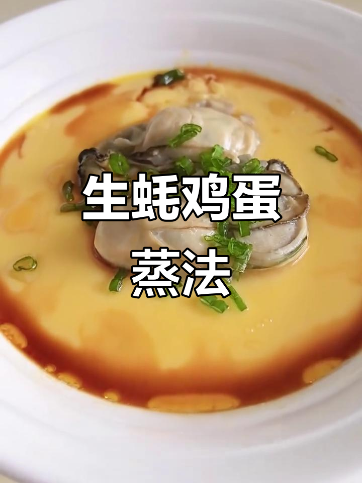 生蚝蒸蛋,双重蛋白营养搭配,鲜嫩美味一学就会