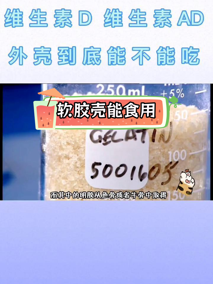 维生素D和AD胶囊外壳能吃吗?