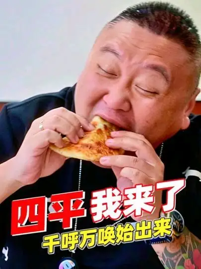 千呼万唤始出来四平我来了，李连贵和熏肉大饼什么关系？谁来给科普一下。别说真好吃，又是馋你们