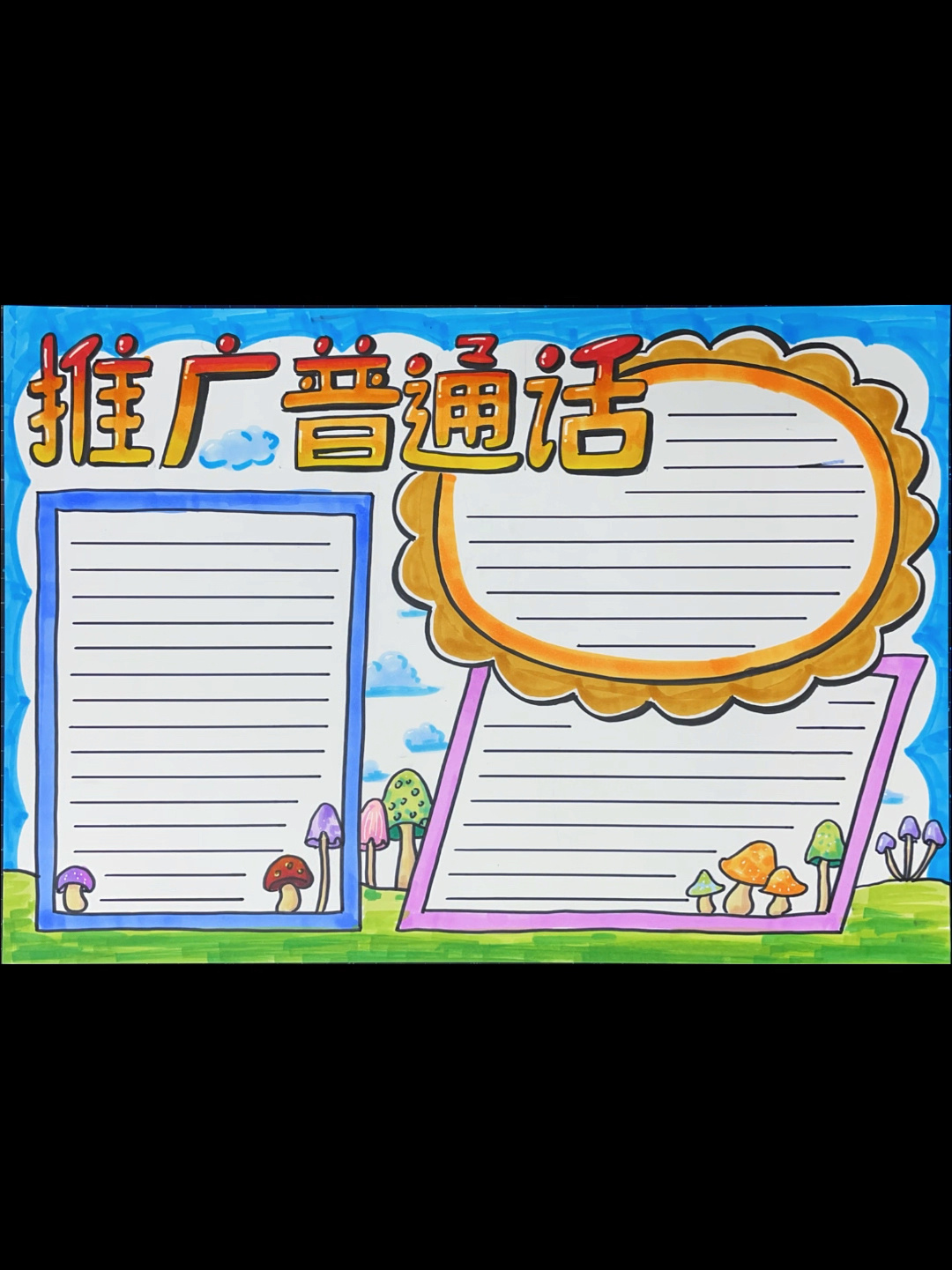 第三款推广普通话手抄报