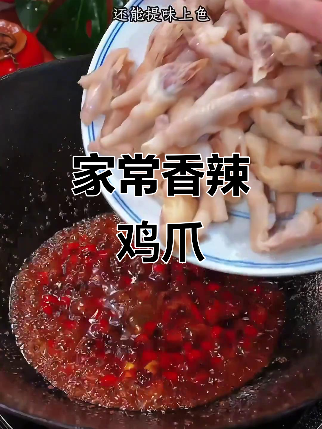 香辣鸡爪,家常下饭新做法