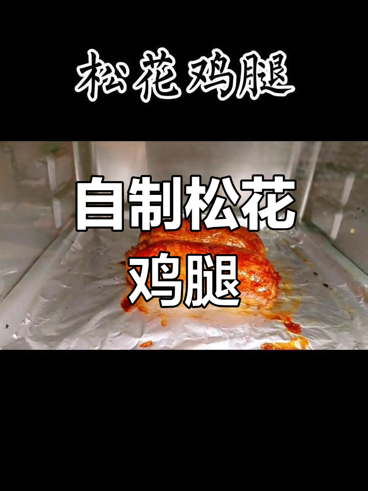 松花鸡腿的家常做法,轻松蒸烤