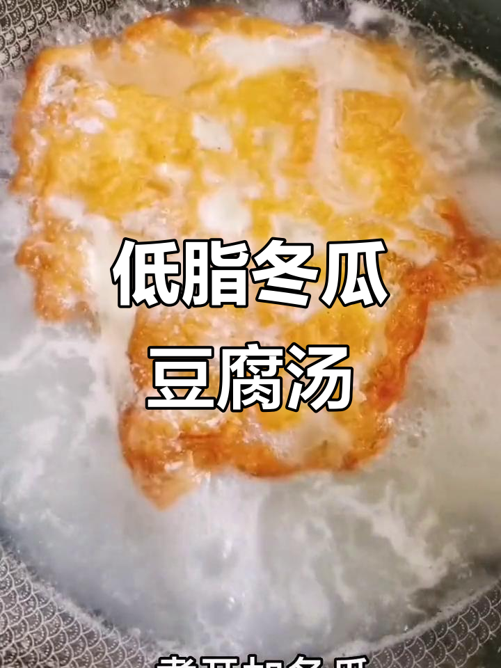 减肥神器：冬瓜豆腐汤，轻松做美味又低卡