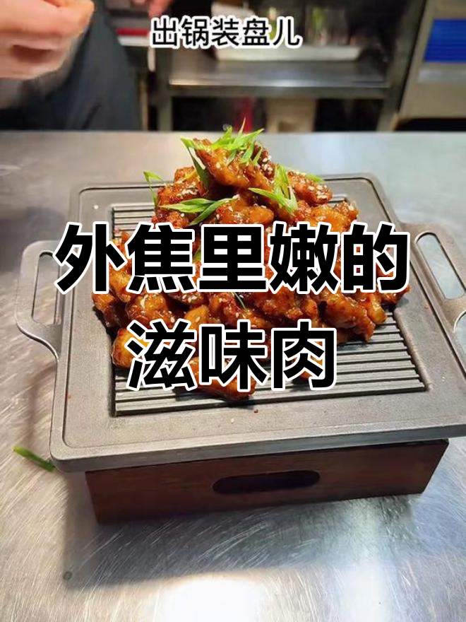 铁板醋香滋味肉,外焦里嫩口感教程