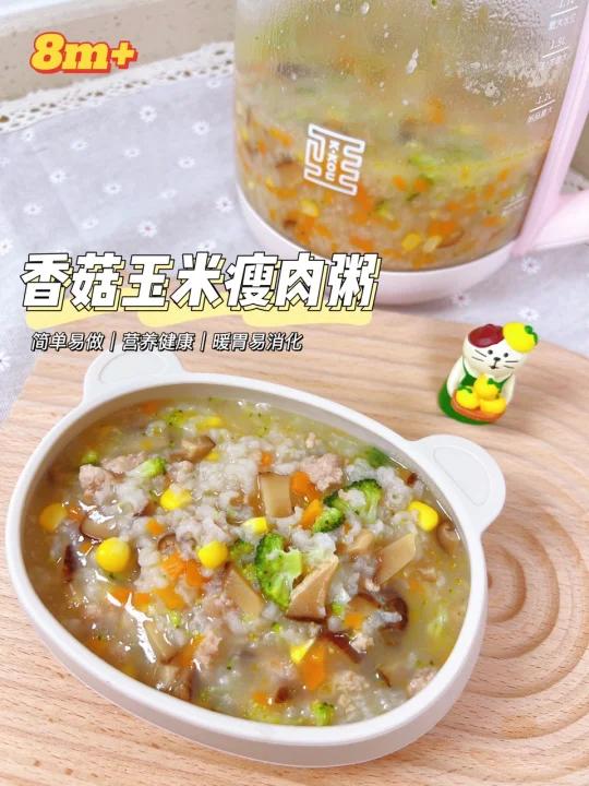 8m宝宝辅食|香菇玉米瘦肉粥|暖胃易消化