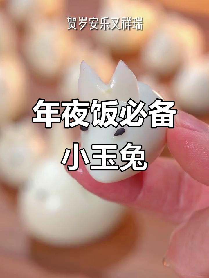 软萌玉兔年夜饭,咸香四溢让人停不下来