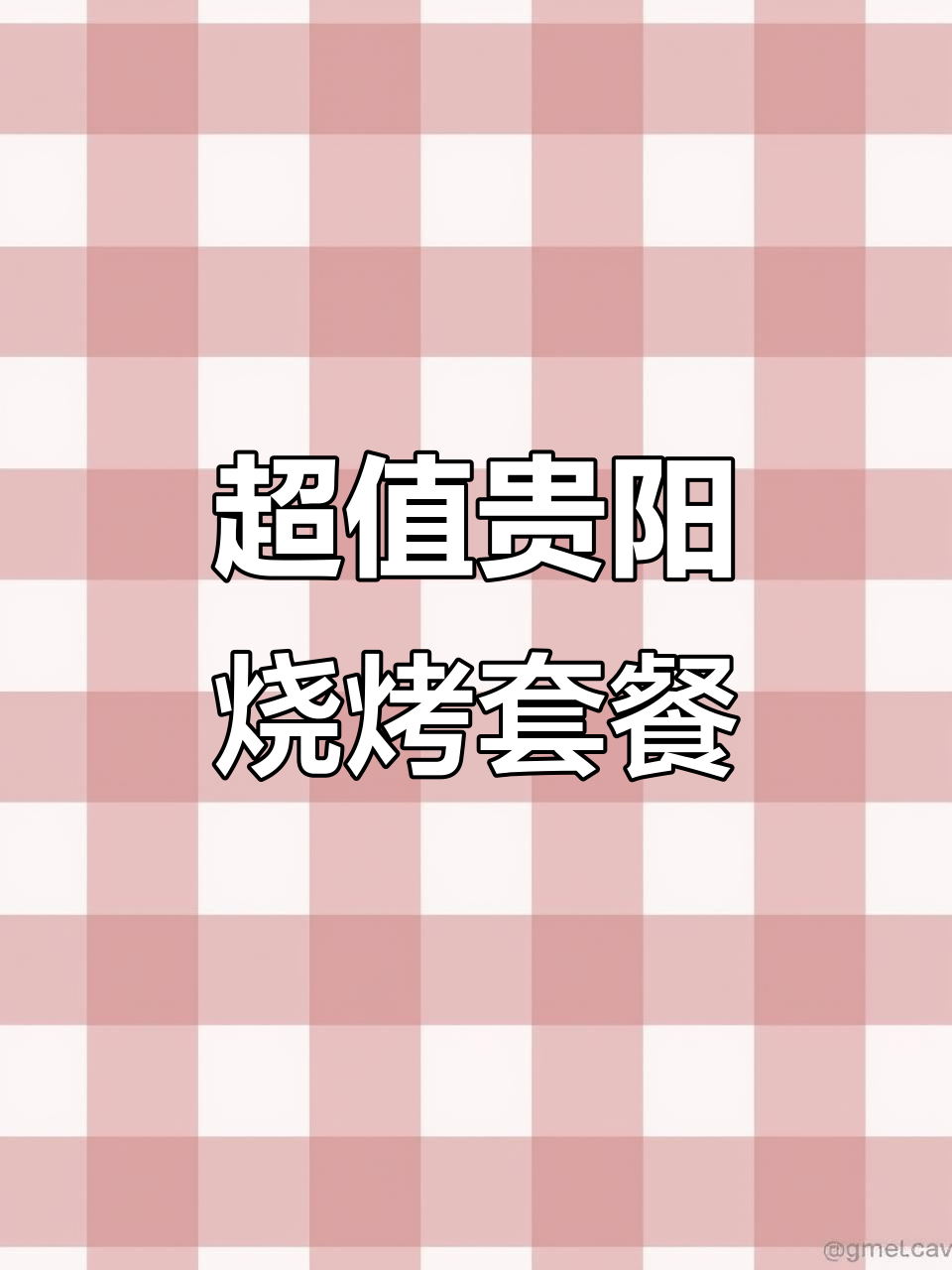 贵阳户外烧烤套餐,超值两到五人份全包!