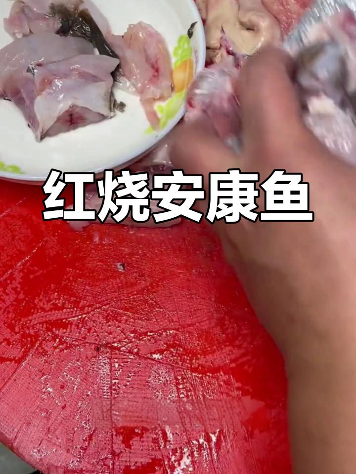 简单红烧安康鱼,家常做法