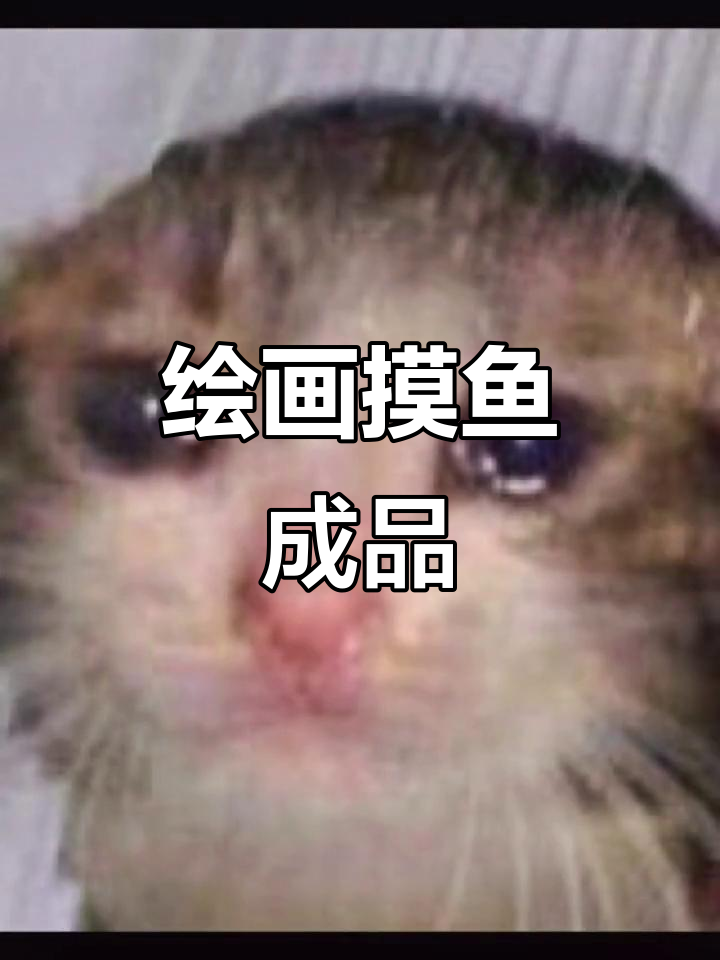 上课摸鱼,画画也能这么有趣!