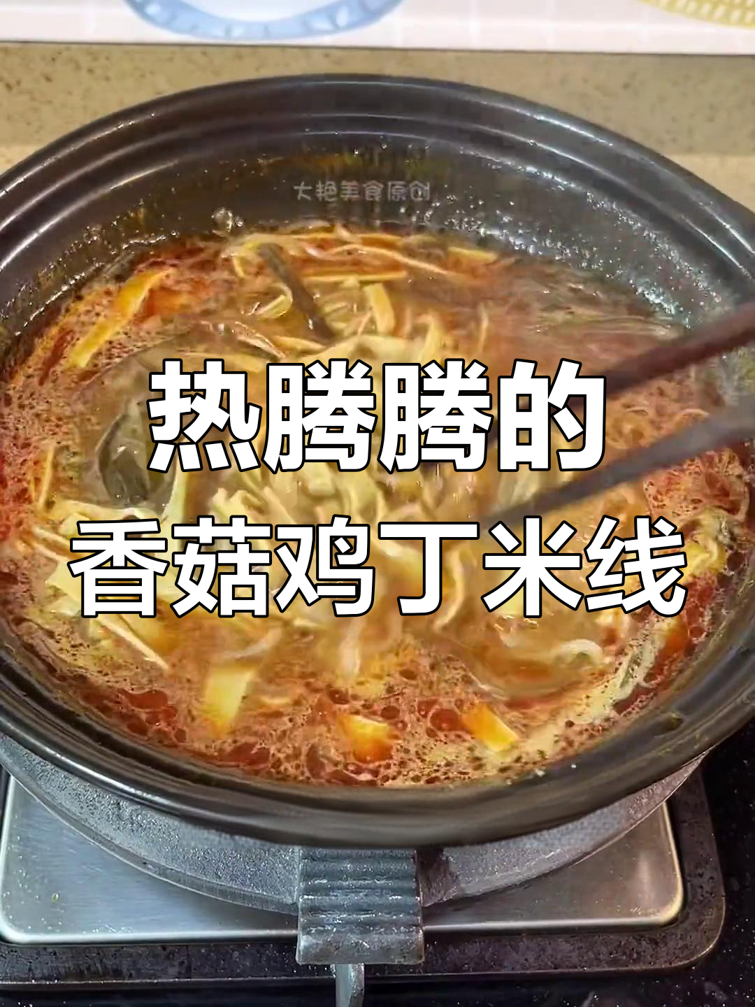 冷天气里的暖心米线,香菇鸡丁汤底,温暖又美味