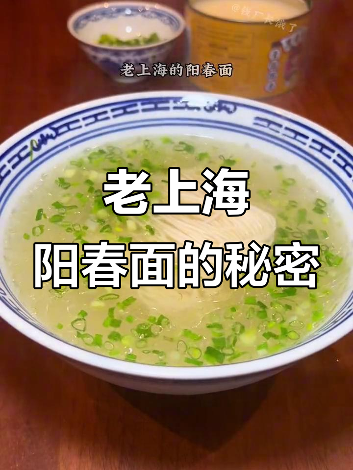 上海老味道,阳春面汤底秘制配方大揭秘